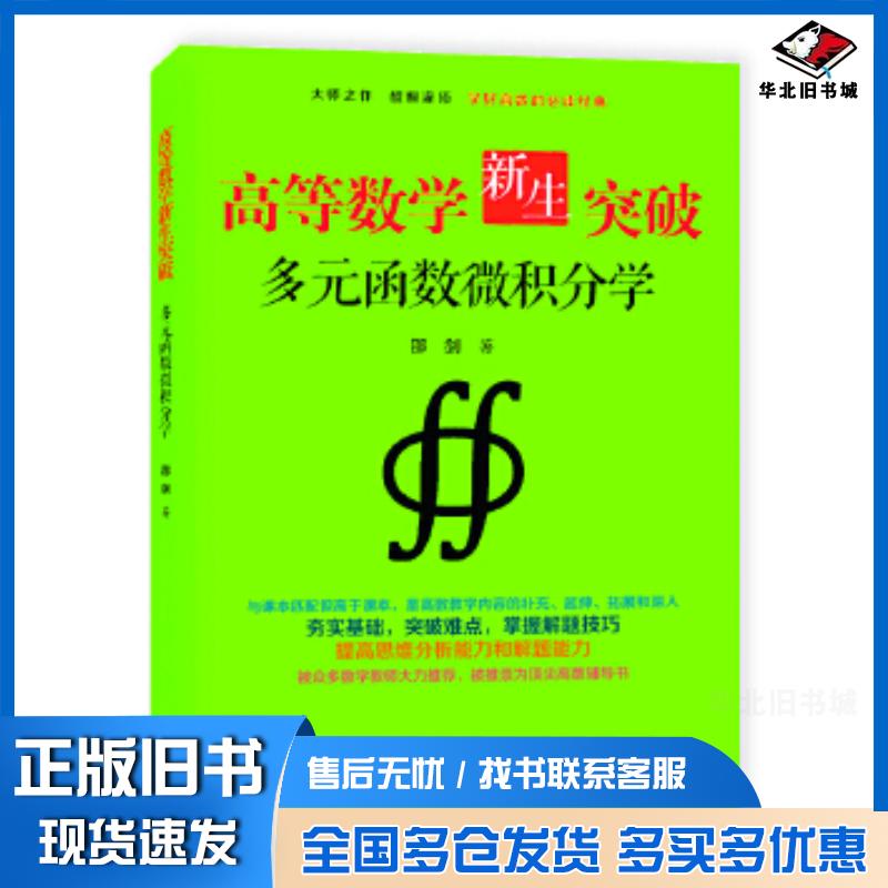 正版旧书高等数学新生突破：多元函数微积分学大师之作醍醐灌顶。学好高数的必读经典。邵剑著上海远东出版社97875476151