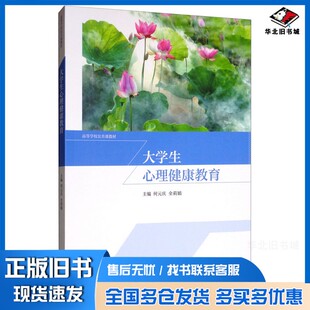 正版旧书大学生心理健康教育何元庆、全莉娟  编高等教育出版社9787040524154