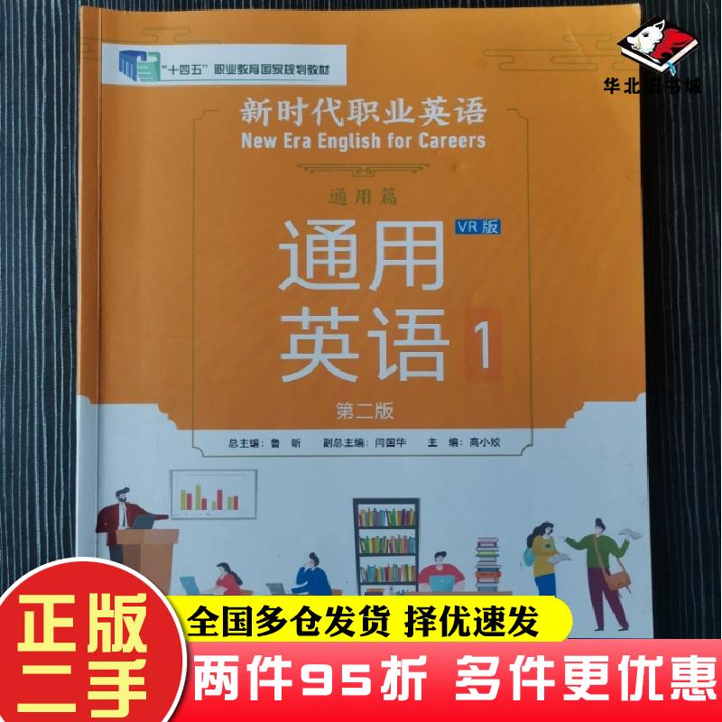 二手书新时代职业英语通用篇通用英语1第二版VR版鲁昕外研社9787521351859