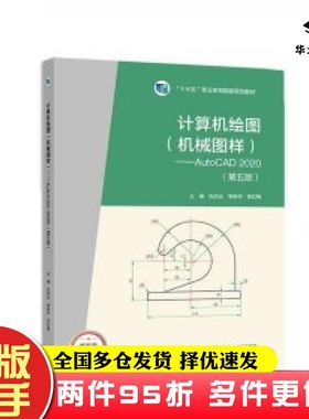 二手书计算机绘图机械图样AutoCAD2020张启光李新华李红梅主编高等教育出版社9787040586602