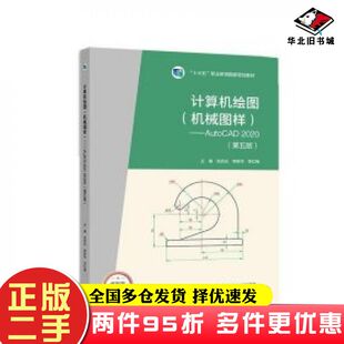 二手书计算机绘图机械图样AutoCAD2020张启光李新华李红梅主编高等教育出版社9787040586602