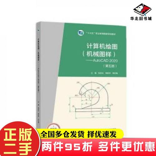 二手书计算机绘图机械图样AutoCAD2020张启光李新华李红梅主编高等教育出版社9787040586602