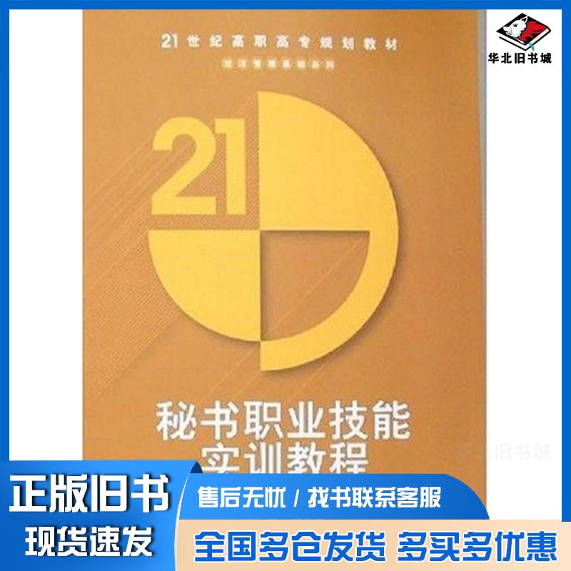 正版旧书秘书职业技能实训教程孟庆荣清华大学出版社9787302151227
