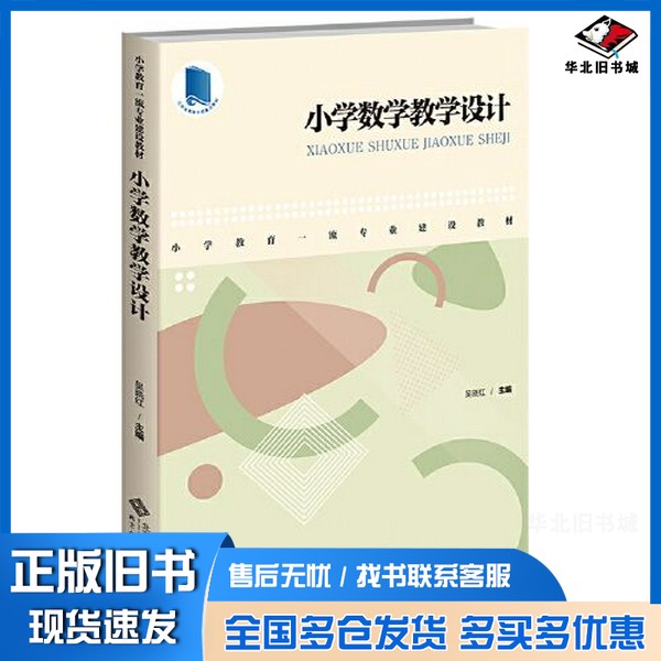 正版旧书小学数学教学设计吴晓红 主编北京师范大学出版社9787303275373