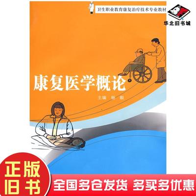 正版旧书康复医学概论杨毅复旦大学出版社9787309066210