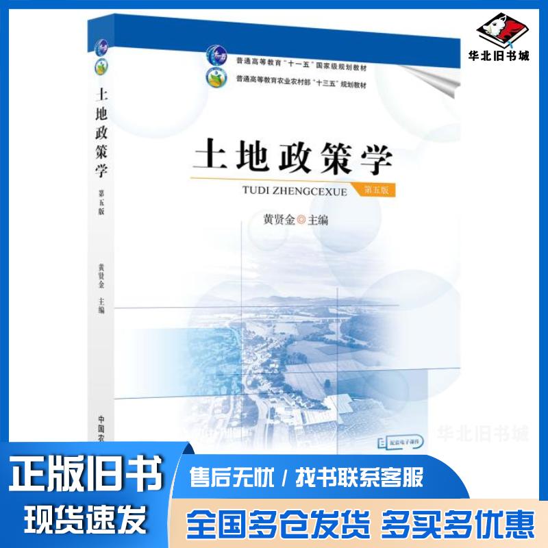 正版旧书土地政策学黄贤金中国农业出版社9787109273122