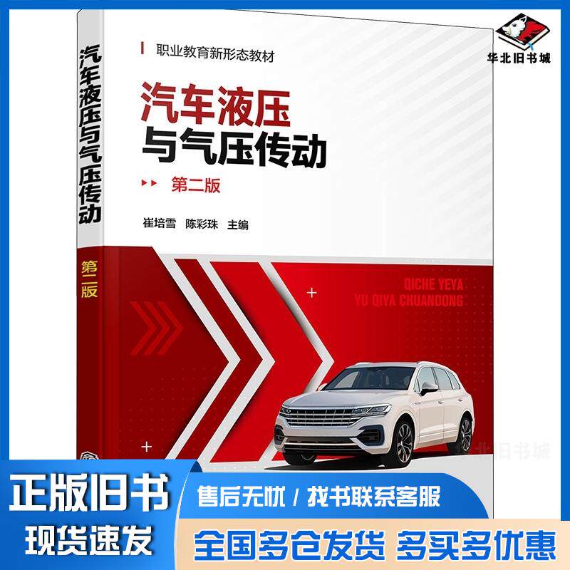 正版旧书汽车液压与气压传动崔培雪第二版崔培雪化学工业出版社9787122434463
