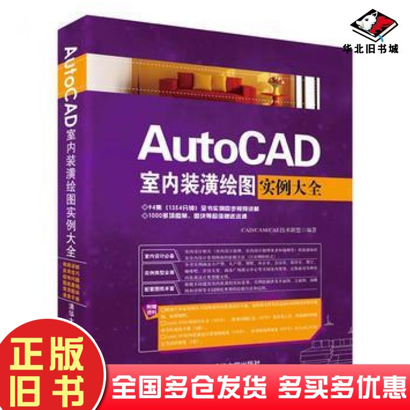 正版旧书AutoCAD室内装潢绘图实例大全CAD/CAM/CAE技术联盟清华大学出版社9787302430407
