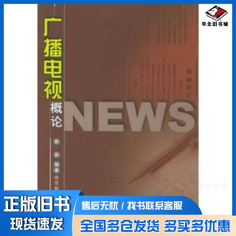 正版旧书广播电视概论陈莉南京师范大学出版社9787811010954