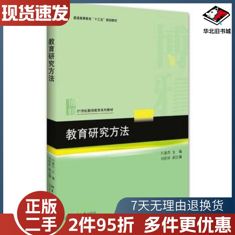二手教育研究方法刘淑杰北京大学出版社978730126874