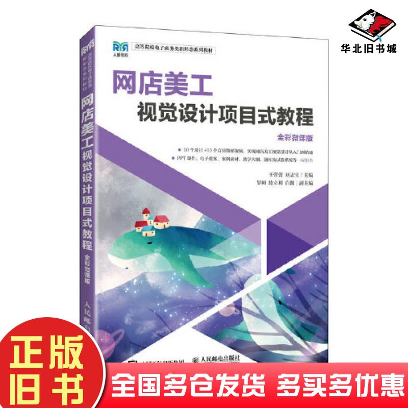 正版旧书网店美工视觉设计项目式教程全彩微课版王蕾蕾人民邮电出版社9787115614520