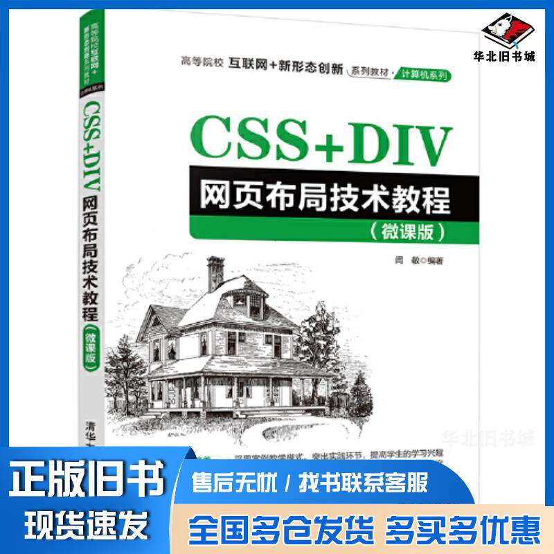 正版旧书css+div网页布局技术教程微课版闫敬清华大学出版社9787302585169