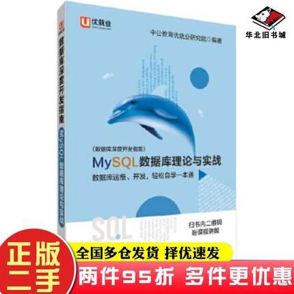 二手书MySQL从入门到精通中公数据库深度开发指南MySQL数据库理论与实战中公教育优就业研究院现代出版社9787514376388