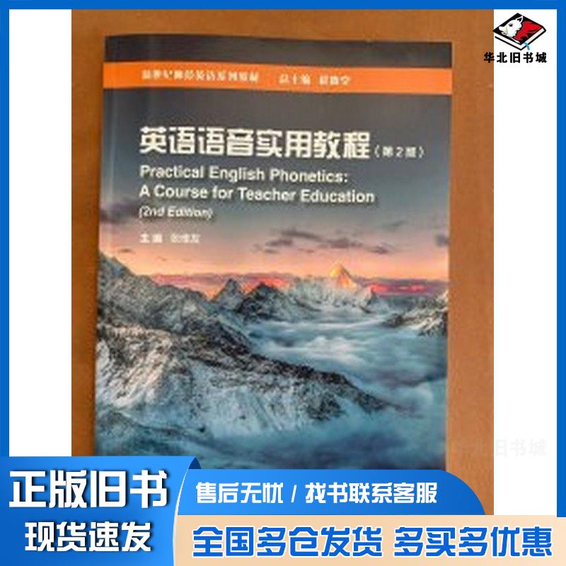 正版旧书英语语音实用教程第二2版张维友上海外语教育出版社9787544678780