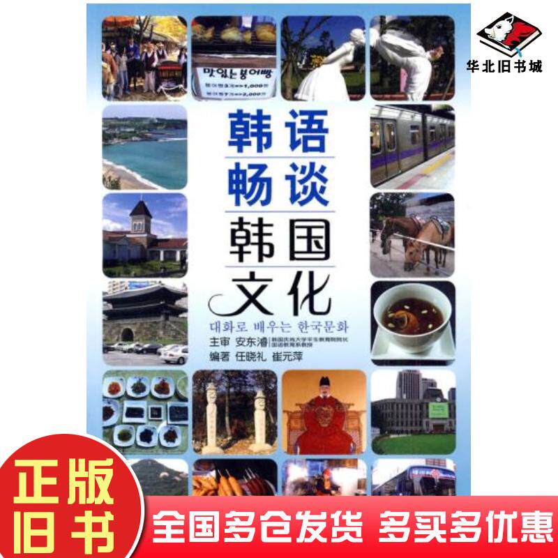 正版旧书韩语畅谈韩国文化汉韩对照任晓礼崔元萍编大连理工大学出版社9787561153451