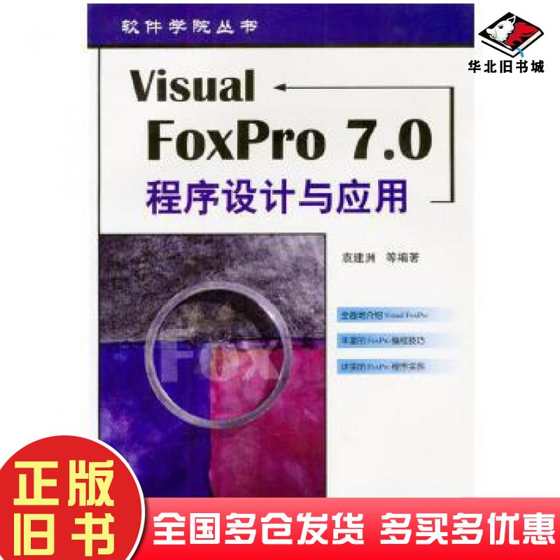 正版旧书VisualFoxPro70程序设计与应用袁建洲电子工业出版社9787505380370