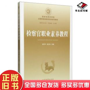 正版旧书初任检察官职业素养胡尹庐胡卫列编中国检察出版社9787510212635