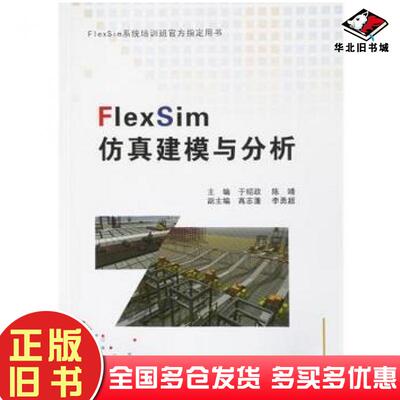 正版旧书FlexSim仿真建模与分析于绍政陈靖东北大学出版社9787551719452