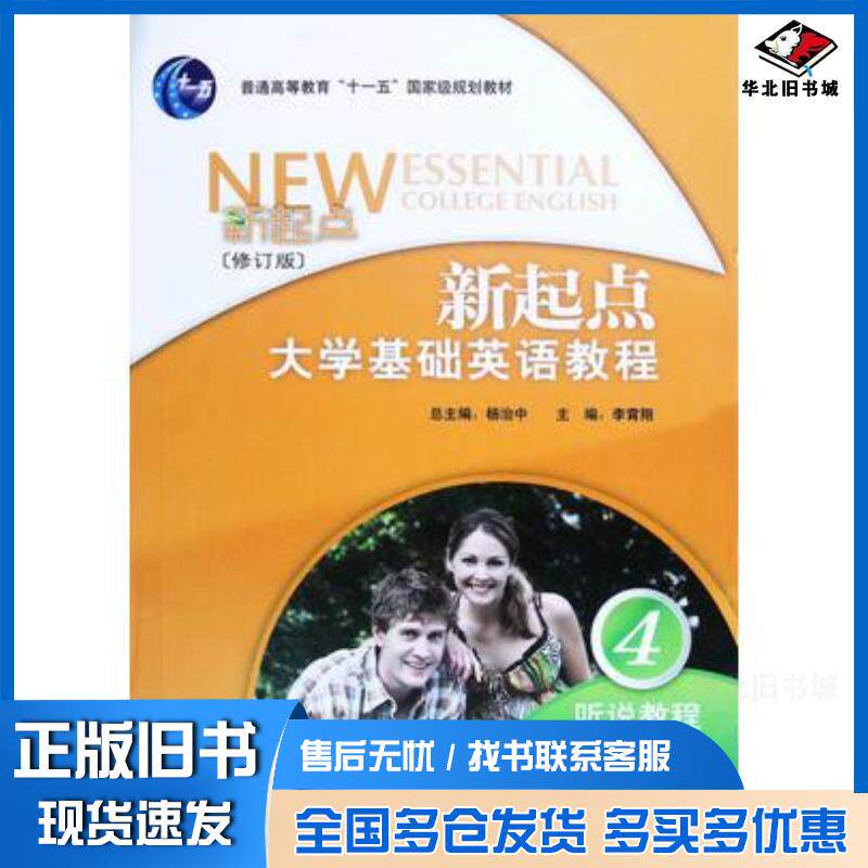 正版旧书新起点大学基础英语教程听说教程教师用书4英文杨治中主编外语教学与研究出版社9787560089812