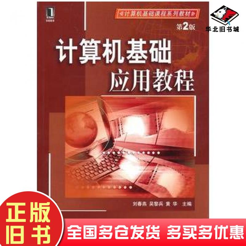 正版旧书计算机基础应用教程第二版刘春燕吴黎兵黄华主编机械工业出版社9787111318729