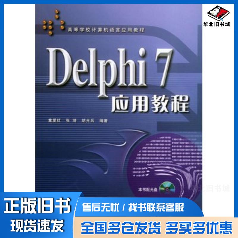 正版旧书Delphi7应用教程童爱红张琦胡光兵编著北京交通大学出版社9787810823906