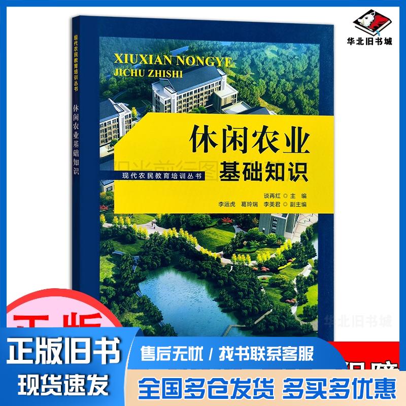 正版旧书现代农民教育培训丛书休闲农业基础知识谈再红编中国农业出版社9787109281769