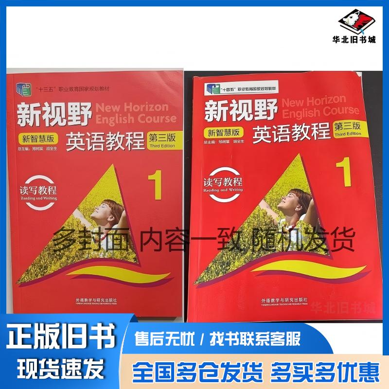正版旧书新视野英语教程读写教程1第三3版新智慧版车淑珍外语教学与研究出版社9787521324679
