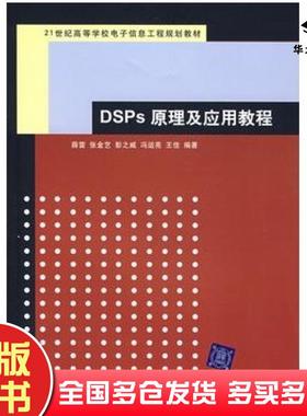正版旧书DSPs原理及应用教程薛雷等编著清华大学出版社9787302153542