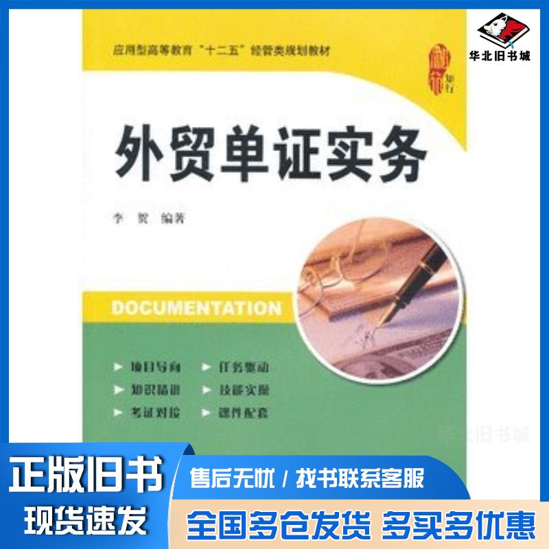 正版旧书外贸单证实务李贺上海财经大学出版社9787564215606