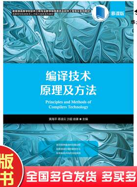 正版旧书编译技术原理及方法慕课版黄海平蒋凌云沙超徐康人民邮电出版社9787115473851