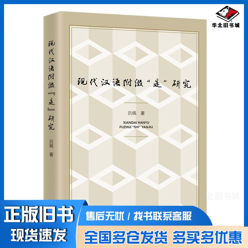正版旧书现代汉语吕佩作上海三联书店出版社9787542675354