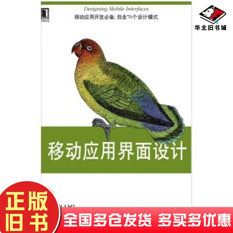 正版旧书O'Reilly精品图书系列:移动应用界面设计胡伯StevenHoober伯克曼EricBerk机械工业出版社9787111464785