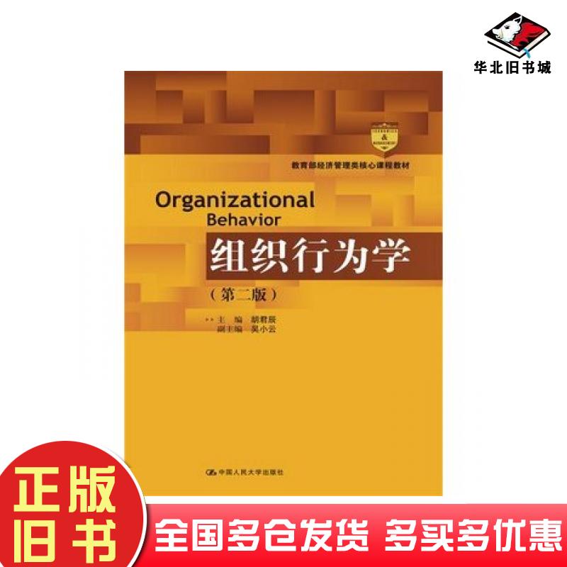 正版旧书组织行为学第二2版胡君辰主编中国人民大学出版社9787300191768