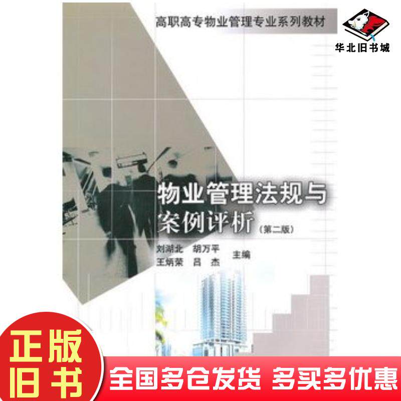 正版旧书物业管理法规与案例评析第二版刘湖北胡万平王炳荣吕杰主编中国建筑工业出版社9787112123315