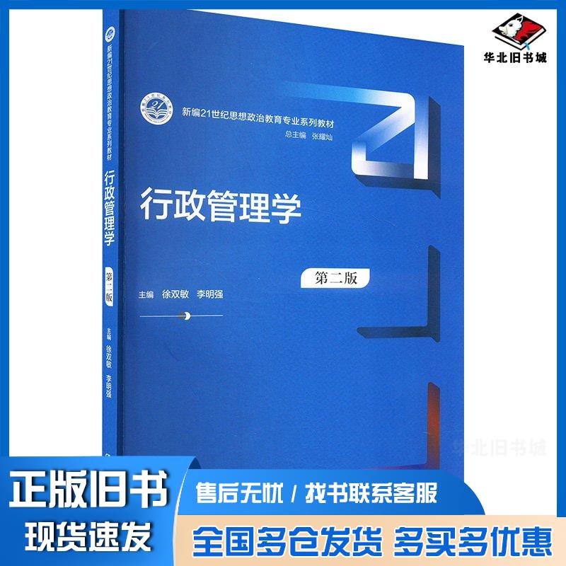 正版旧书行政管理学第二2版徐双敏李明强中国人民大学出版社9787300328959