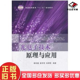 正版旧书光电子技术原理与应用裴世鑫崔芬萍孙婷婷编著国防工业出版社9787118089806