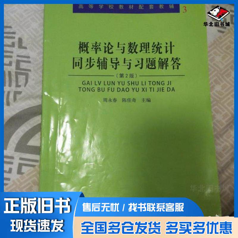 正版旧书概率论习题册及教辅书第2版周永春哈尔滨工业大学出版社9787560369174