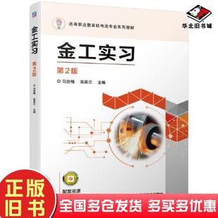 正版旧书金工实习马胜梅高美兰主编机械工业出版社9787111667964