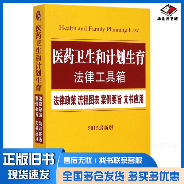 正版旧书医药卫生和计划生育法律工具箱 法律政策·流程图表·案例要旨·文书应用 2015最新版中国法制出版社编中国法制出版社97