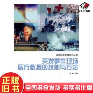 正版旧书突发事件现场医疗救援的技能与方法冯巍主编当代中国出版社9787515400327