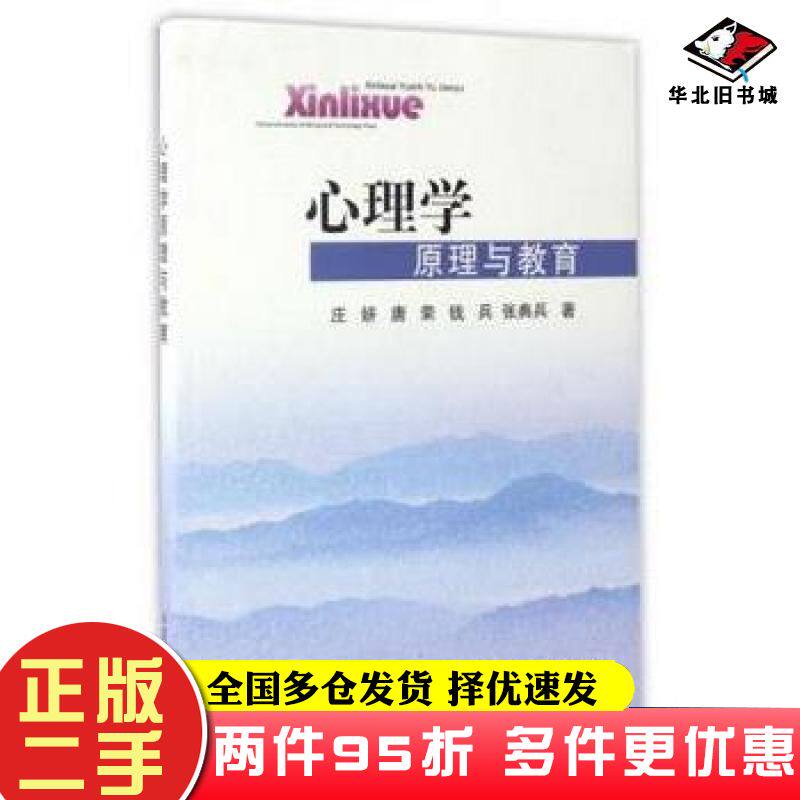 二手书心理学原理与教育庄妍唐荣钱兵张典兵中国矿业大学出版社9787564633141