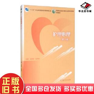正版旧书护理心理第3版修订版武绛玲张伟伟编高等教育出版社9787040553895