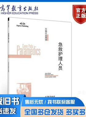 正版旧书行知行业英语——急救护理人员 《行知行业英语》改编组 《行知行业英语》改编组高等教育出版社9787040525779