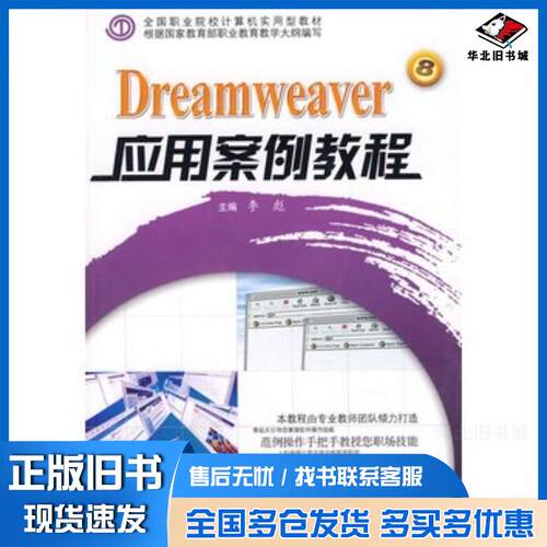 正版旧书Dreamweaver应用案例教程李彪主编哈尔滨工程大学出版社9787811332162