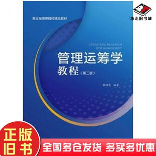 正版旧书管理运筹学教程第2版蒋绍忠编著浙江大学出版社9787308136358