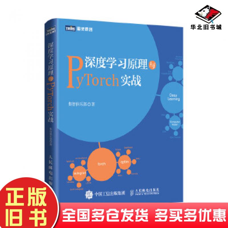 正版旧书深度学习原理与PYTORCH实战集智俱乐部人民邮电出版社9787115516053