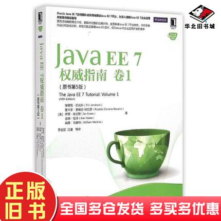 正版旧书JavaEE7权威指南卷1原书第5版美珍兆科等著苏金国等译机械工业出版社9787111497608