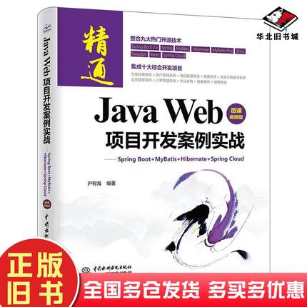 正版旧书javaweb项目开发案例实战—springboot+mybatis+hibernate+springcloud编程语言尹有海新华尹有海中国水利水电出版社97875