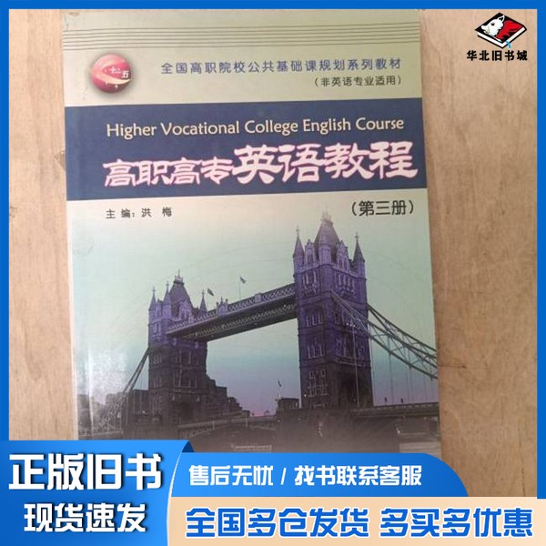 正版旧书全国各类院校公共基础课规划系列教材 英语 3洪梅主编;谢跃初,李春萌副主编中国商业出版社9787504463982