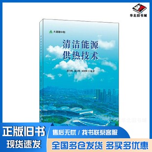 正版旧书清洁能源供热技术/大道碳中和彭月明 强万明 田树辉中国建材工业出版社9787516035092